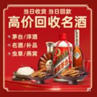 天全县烟酒回收:茅台酒,酒瓶,洋酒,名酒,冬虫夏草,老酒,天全县跃国烟酒经营部
