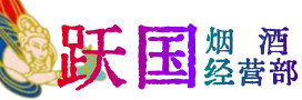 天全县烟酒回收:茅台酒,酒瓶,洋酒,名酒,冬虫夏草,老酒,天全县跃国烟酒经营部