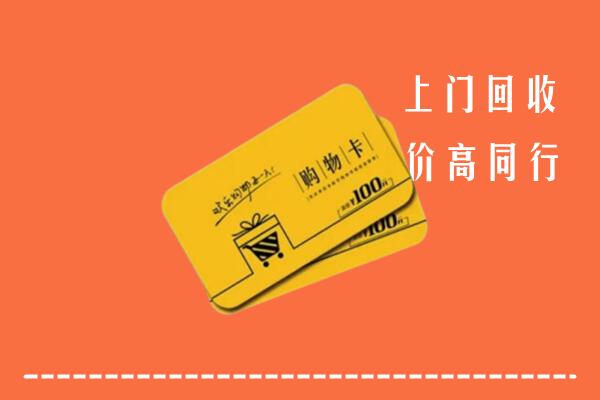 天全县回收购物卡